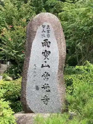 常光寺(長野県)