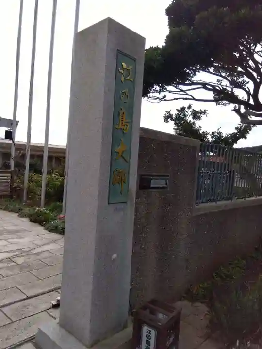 最福寺別院江の島大師のその他建物