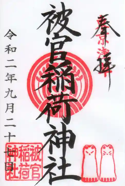 被官稲荷神社の御朱印