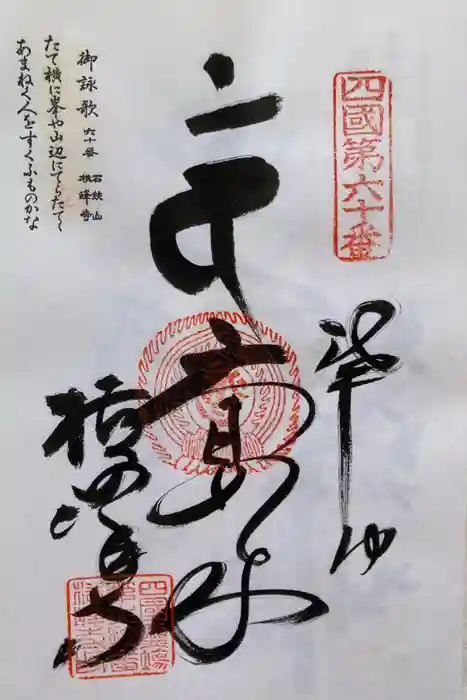 横峰寺の御朱印