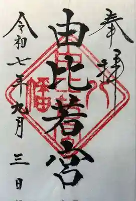 由比若宮(元鶴岡八幡宮)の御朱印