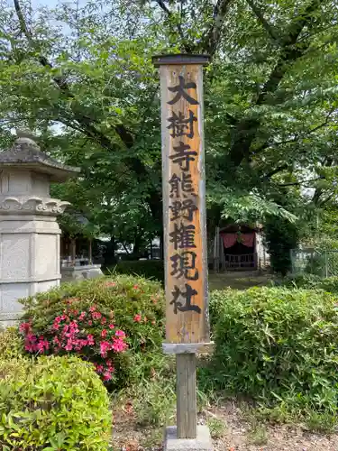 大樹寺（松安院大樹寺）のその他建物