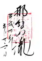 飛瀧神社(熊野那智大社別宮)(和歌山県)