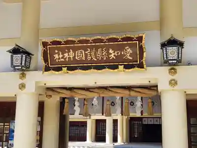 愛知縣護國神社の本殿・本堂