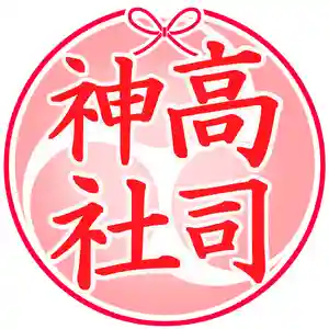 高司神社〜むすびの神の鎮まる社〜(福島県)(2020年05月10日(日) 00時23分17秒投稿)