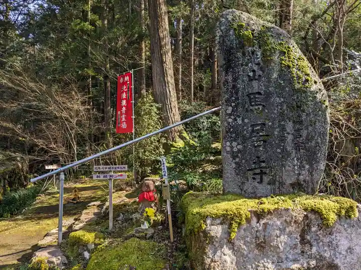 馬居寺(福井県)