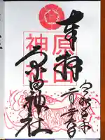 原田神社の御朱印