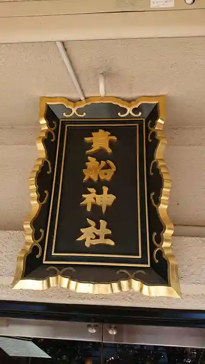 品川貴船神社のその他建物