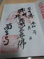 両子寺の御朱印