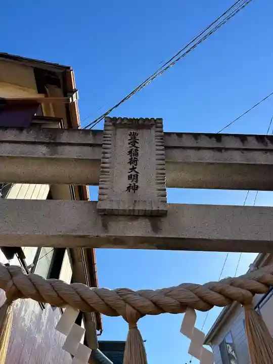 豊受稲荷本宮(千葉県)