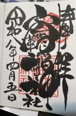 空鞘稲生神社の御朱印