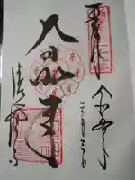 清荒神清澄寺の御朱印