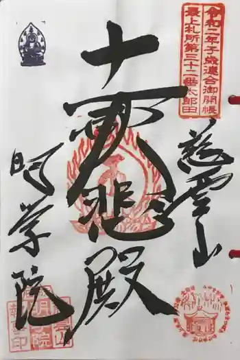 明学院の御朱印 2022年07月