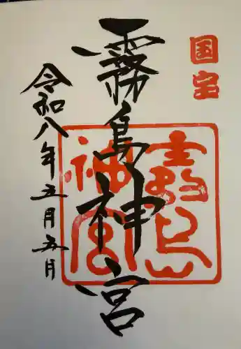 霧島神宮の御朱印