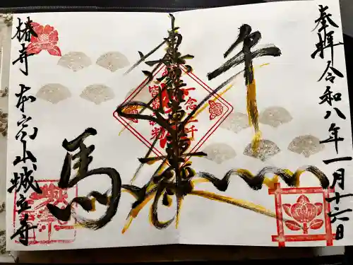 城立寺の御朱印