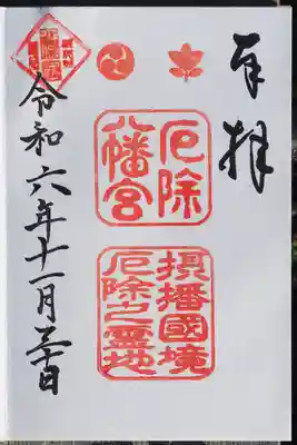 御朱印いただきました。摂津播磨国境とあります。