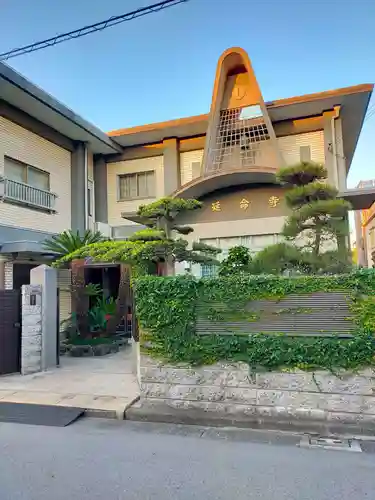 延命寺(大阪府)