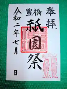 豊橋祇園祭は今年は4年ぶりに全ての祭礼行事を開催致します。
令和5年7月1日(土)~7月31日(月)の期間のみ、
「豊橋祇園祭」の御朱印を授与致します。
初穂料は500円、書き置きでの対応となる場合もございます。