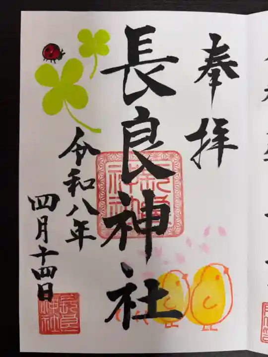 長良神社の御朱印