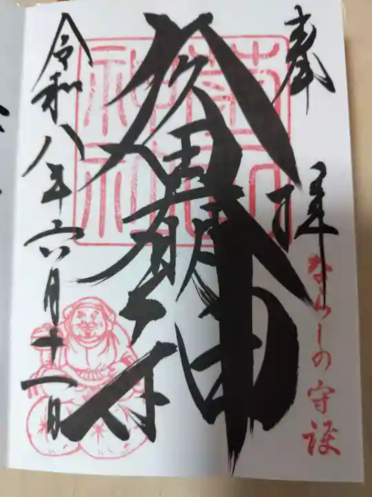 菊田神社の御朱印