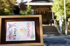 久山年神社の建物その他