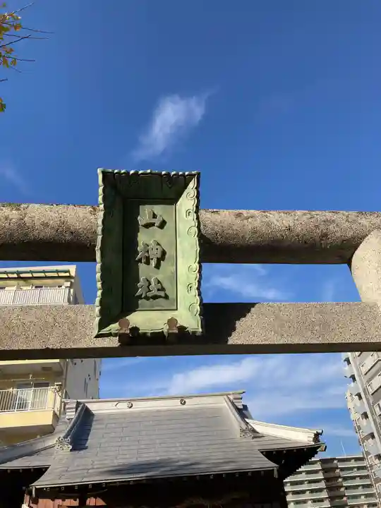 山神社(神奈川県)