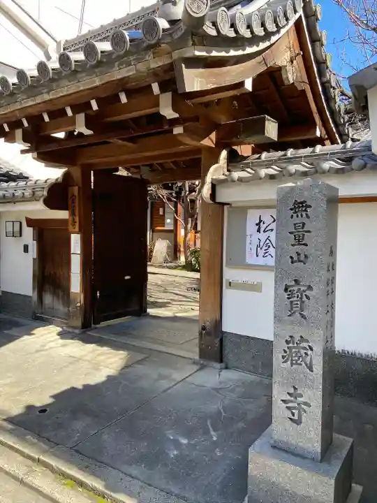 宝蔵寺(京都府)
