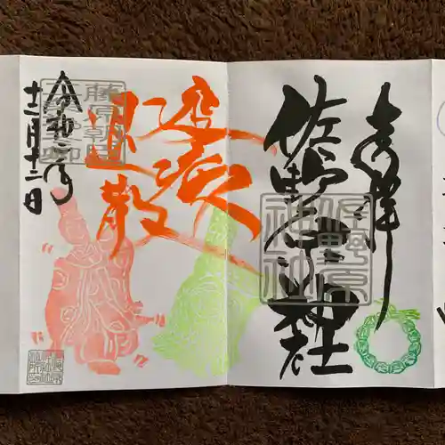 佐野原神社の御朱印