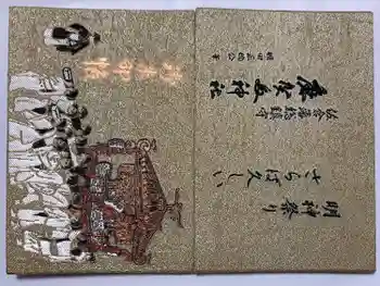 麻賀多神社の御朱印帳