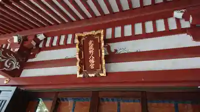 武蔵野八幡宮のその他建物