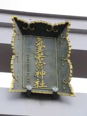 気多若宮神社の鳥居