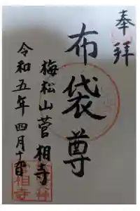 菅相寺の御朱印