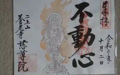 慈尊院の御朱印