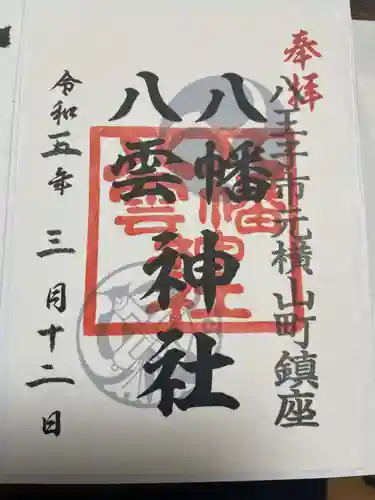 八幡八雲神社(東京都)