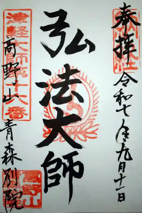 青龍寺(昭和大仏)の御朱印