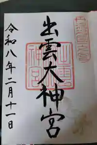 出雲大神宮の御朱印