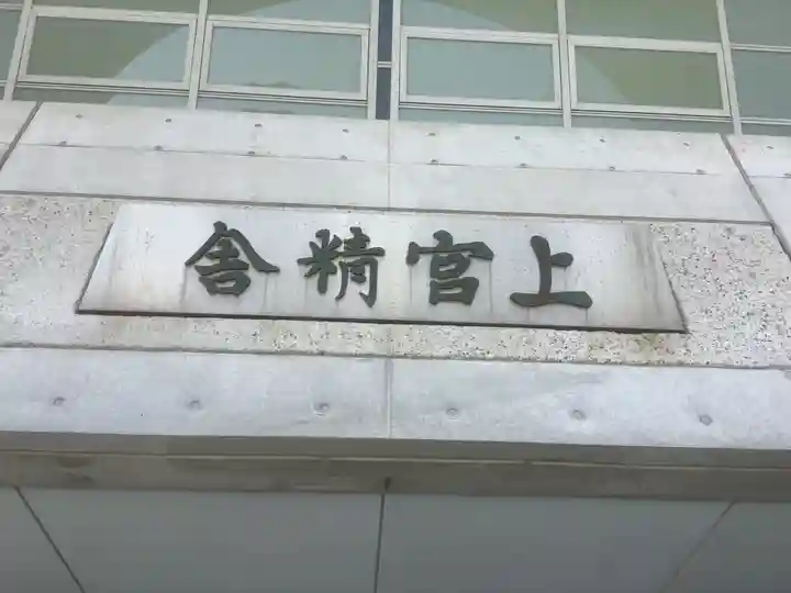 上宮寺の本殿・本堂