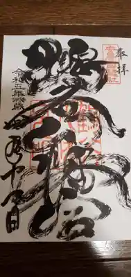 鶴谷八幡宮の御朱印
