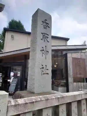 亀有香取神社の周辺