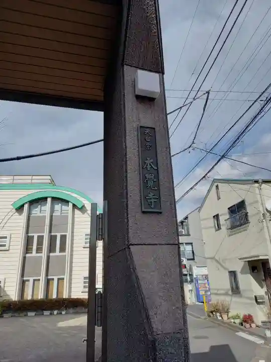 本覚寺(東京都)