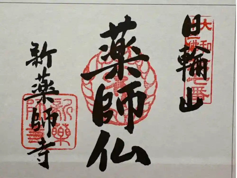 新薬師寺の御朱印