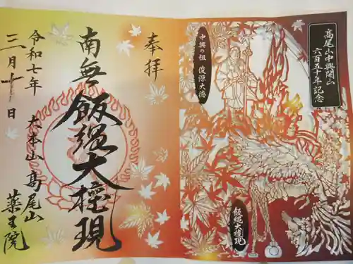 高尾山薬王院の御朱印