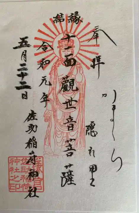 佐助稲荷神社の御朱印