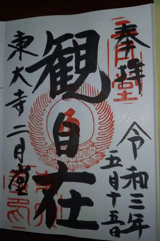 東大寺 二月堂の御朱印