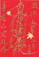 日蓮宗 総本山 塔頭 定林坊(じょうりんぼう)の御朱印