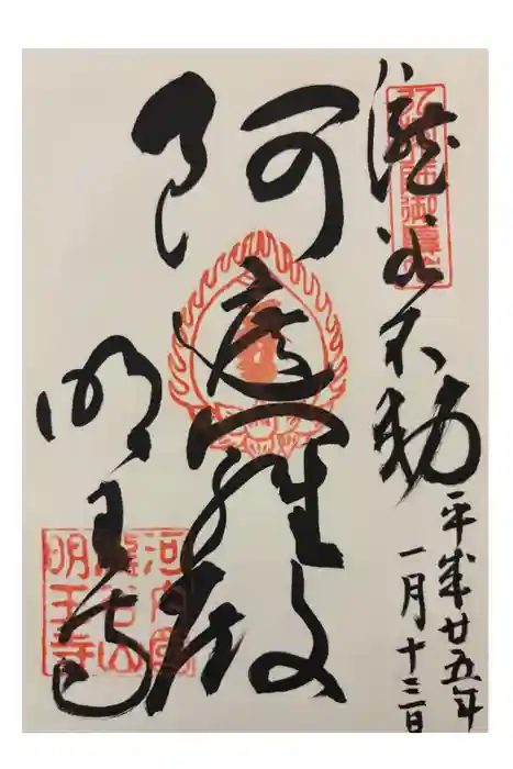 瀧谷不動尊　明王寺の御朱印