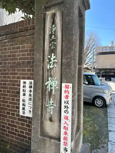 法禅寺(東京都)