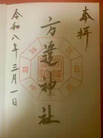 方違神社の御朱印 2026年03月