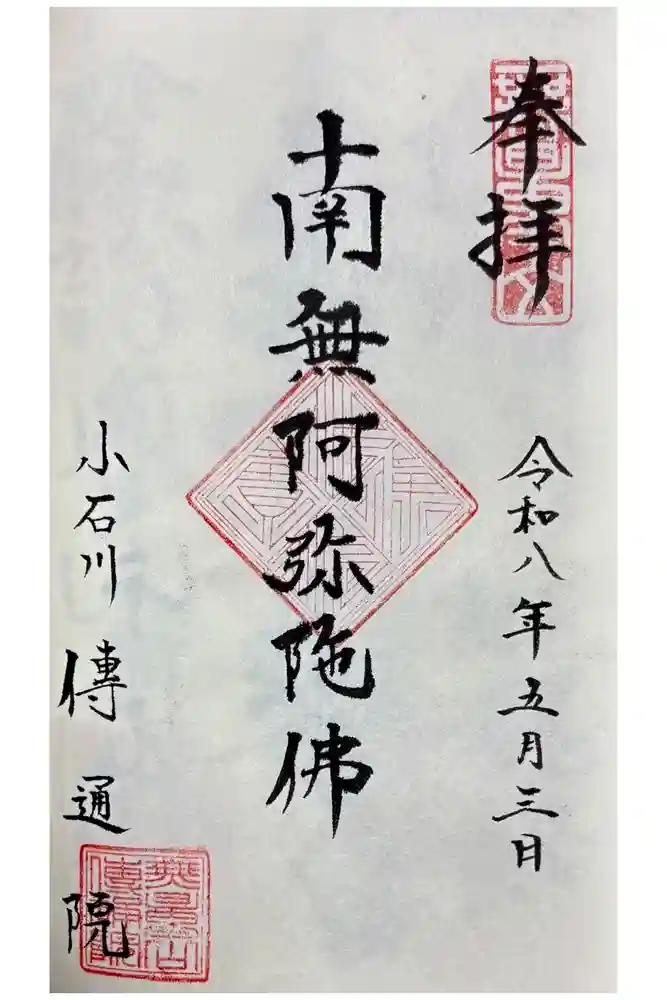 伝通院の御朱印