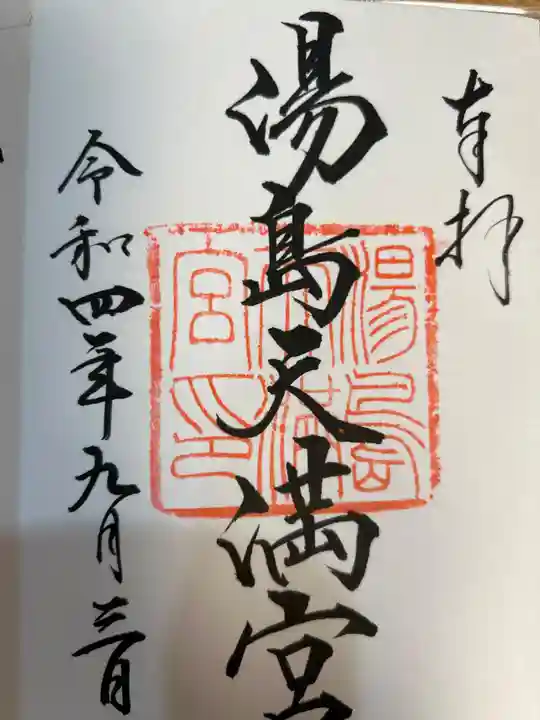 湯島天満宮の御朱印
